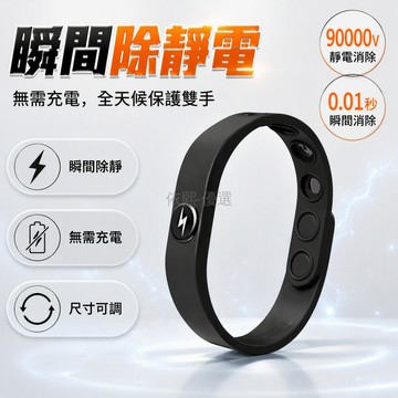 台灣出貨 無線除電手環 14-24CM可調尺寸 全身釋放靜電 大人小孩通用 秋冬辦公室出行 圓邊時尚款 防觸電保護