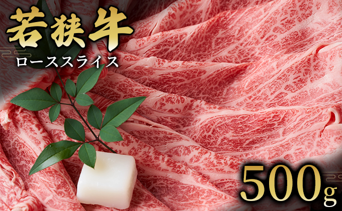 ローススライス500g 国産牛肉 北陸産 福井県産牛肉 若狭産