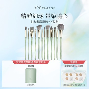 【新品上市】彩棠Timage粉底修容遮瑕點彩專業化妝套刷12隻化妝刷
