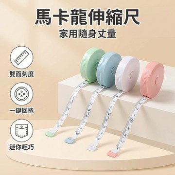 【台灣現貨】 迷你捲尺 馬卡龍捲尺 迷你小卷尺 家用學生隨身米尺 軟尺 皮尺 伸縮捲尺 量三圍腿腰胸圍測量衣服尺