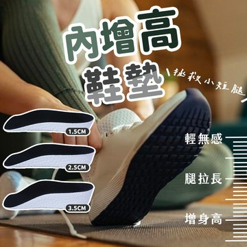 【喵的咧選物】增高鞋墊 隱形內增高墊 鞋墊 隱形鞋墊 增高神器【台灣現貨】