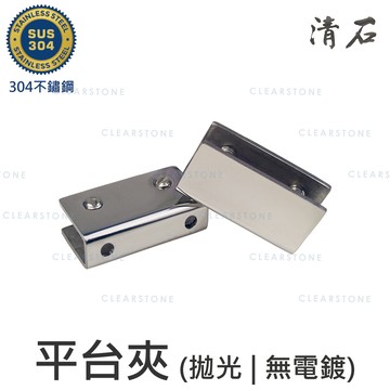 [清石] 304不鏽鋼 玻璃夾具 方形平台夾 層板夾 玻璃夾 拋光亮面 / 拉絲霧面 5.5x2x3cm