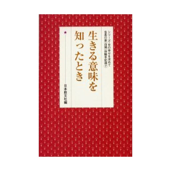 生きる意味を知ったとき