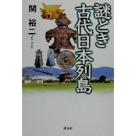 謎とき古代日本列島／関裕二(著者)