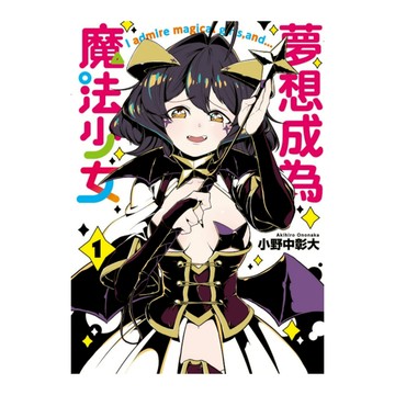 夢想成為魔法少女(1)