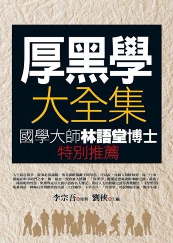 厚黑學大全集[二手書_普通]