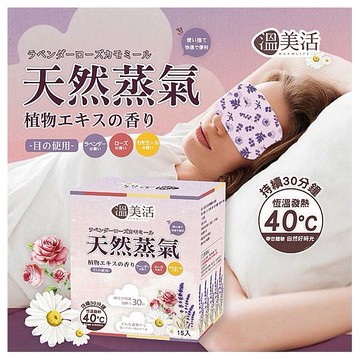 溫美活~蒸氣熱敷眼罩EX升級版(15片／盒) 發熱眼罩 眼睛暖暖包