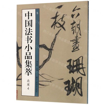 中國法書小品集萃(北宋4)丨天龍圖書簡體字專賣店丨9787534072314 (tl2507)