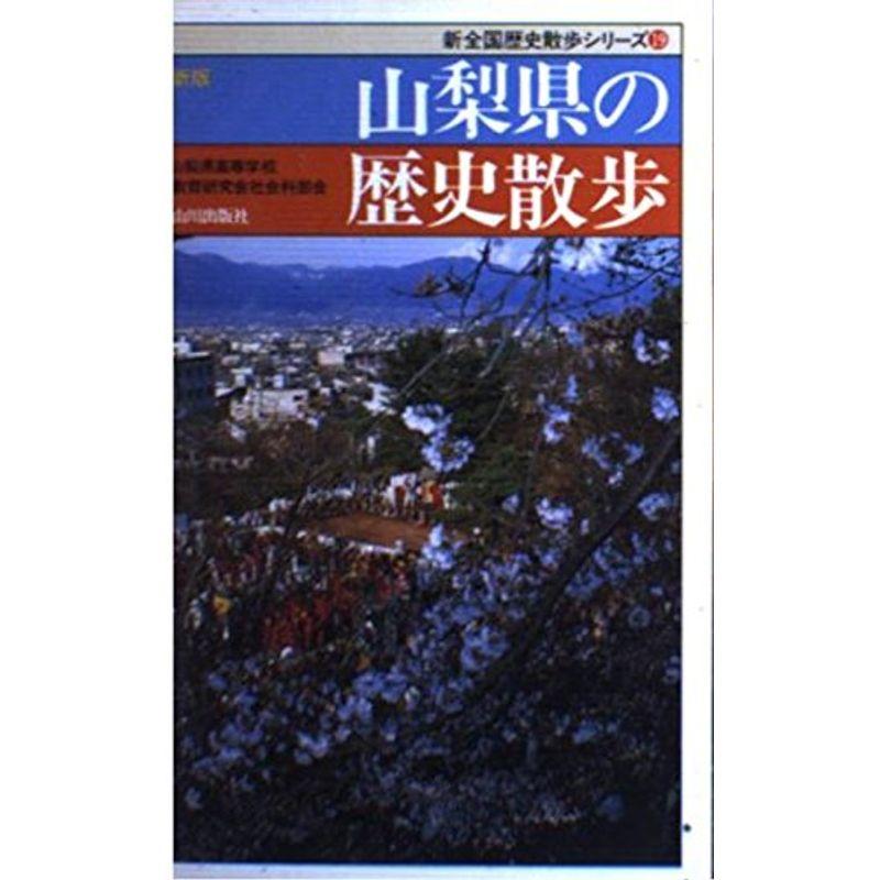 新版 山梨県の歴史散歩 (新全国歴史散歩シリーズ)