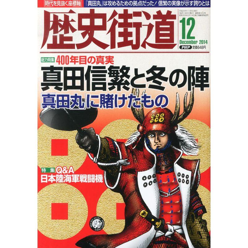 歴史街道 2014年 12月号 雑誌