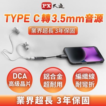 PX大通CA48 TAPE-C公轉3.5mm母 耳機轉接線