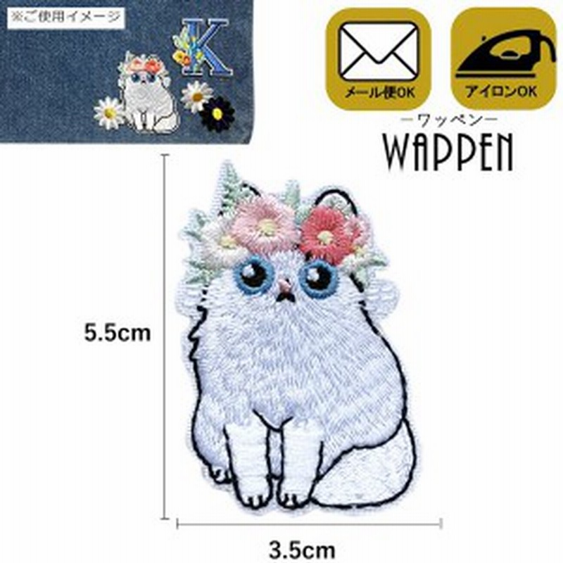 猫 ワッペン 刺繍 アイロン接着 縦5 5cm 横3 5cm アイロンワッペン ネコ ねこ Cat 動物 手芸 アップリケ デコ メール便可 通販 Lineポイント最大4 0 Get Lineショッピング