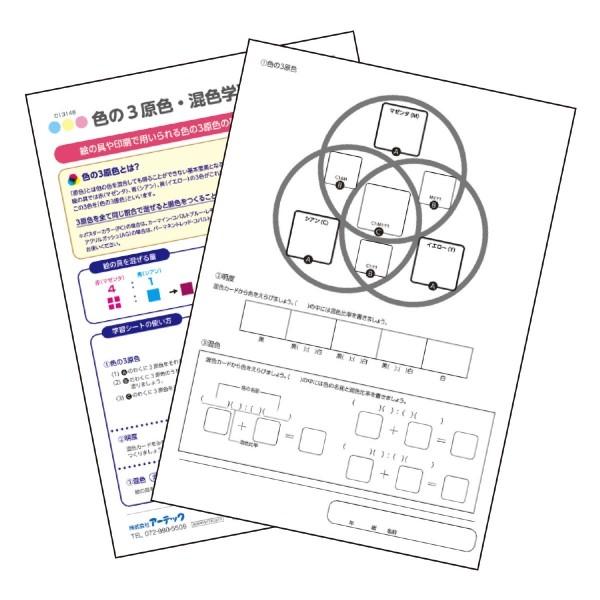 アーテック 色の3原色・混色学習シート 13148