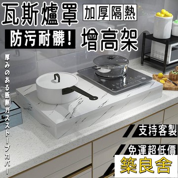 附發票 【現貨+預購】瓦斯爐蓋板 電磁爐架 電磁爐置物架 承重公斤 增高置物架 隔熱架 鍋架 爐具架 瓦斯爐罩 瓦斯爐架ZZ0708