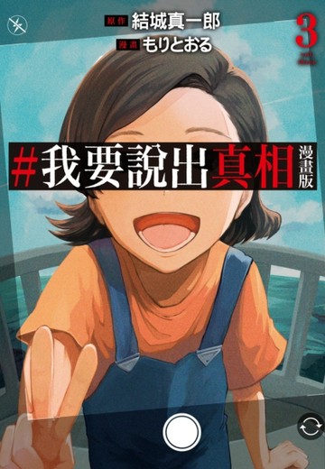 #我要說出真相漫畫版（3完）【二手書_近全新】TAAZE讀冊生活