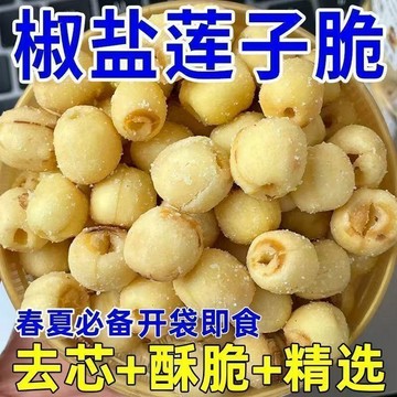 爆款無糖零食💥健康零食💥去芯椒鹽蓮子脆開袋即食酥脆烤蓮子脫水蔬菜乾休閒零食獨立包裝