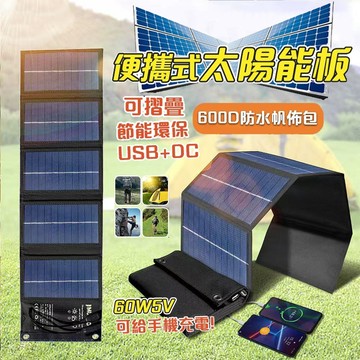 隔日到貨 原廠正品🔥60W單晶硅太陽能充電板 太陽能折疊板 太陽能充電板 便攜式太陽能板 單車 露營 戶外電源
