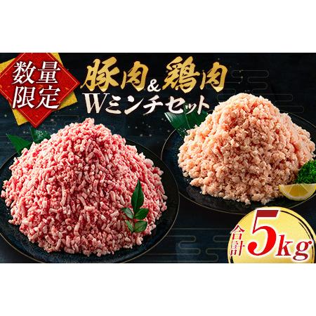 ふるさと納税 ≪数量限定≫豚肉＆鶏肉Wミンチセット(合計5kg)　肉　豚　鶏　国産 C102-23 宮崎県日南市