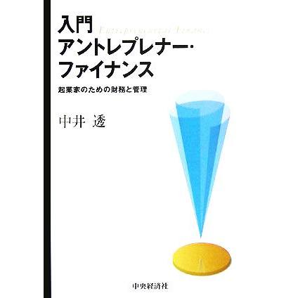 入門　アントレプレナー・ファイナンス 起業家のための財務と管理／中井透(著者)