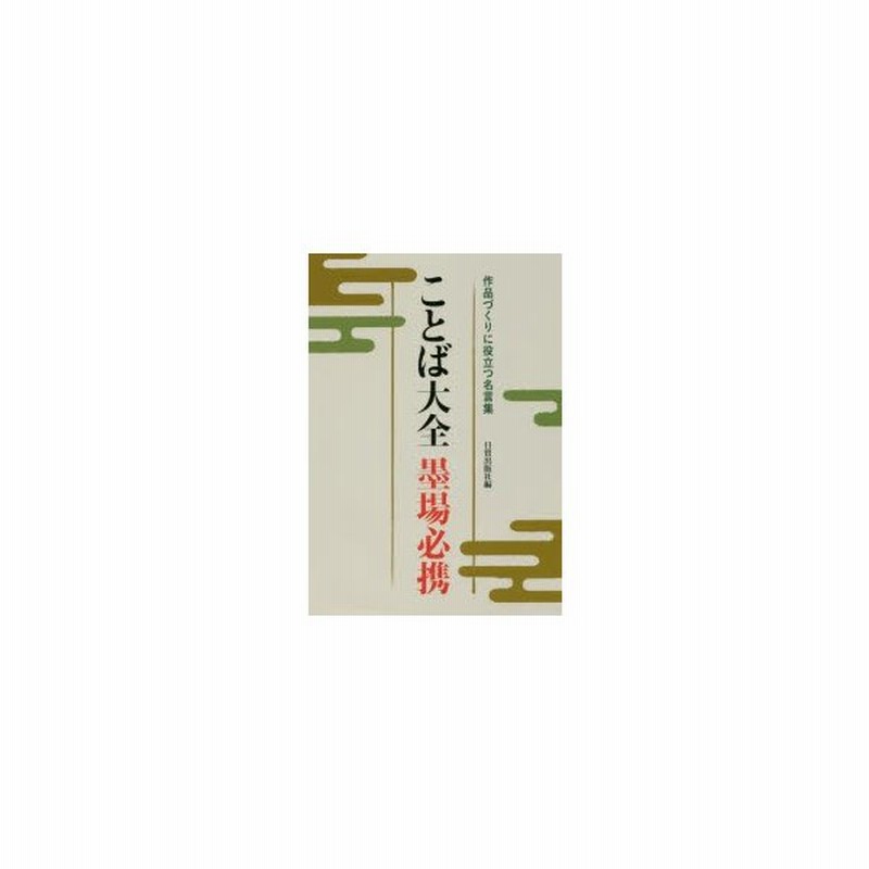 ことば大全墨場必携 作品づくりに役立つ名言集 通販 Lineポイント最大0 5 Get Lineショッピング