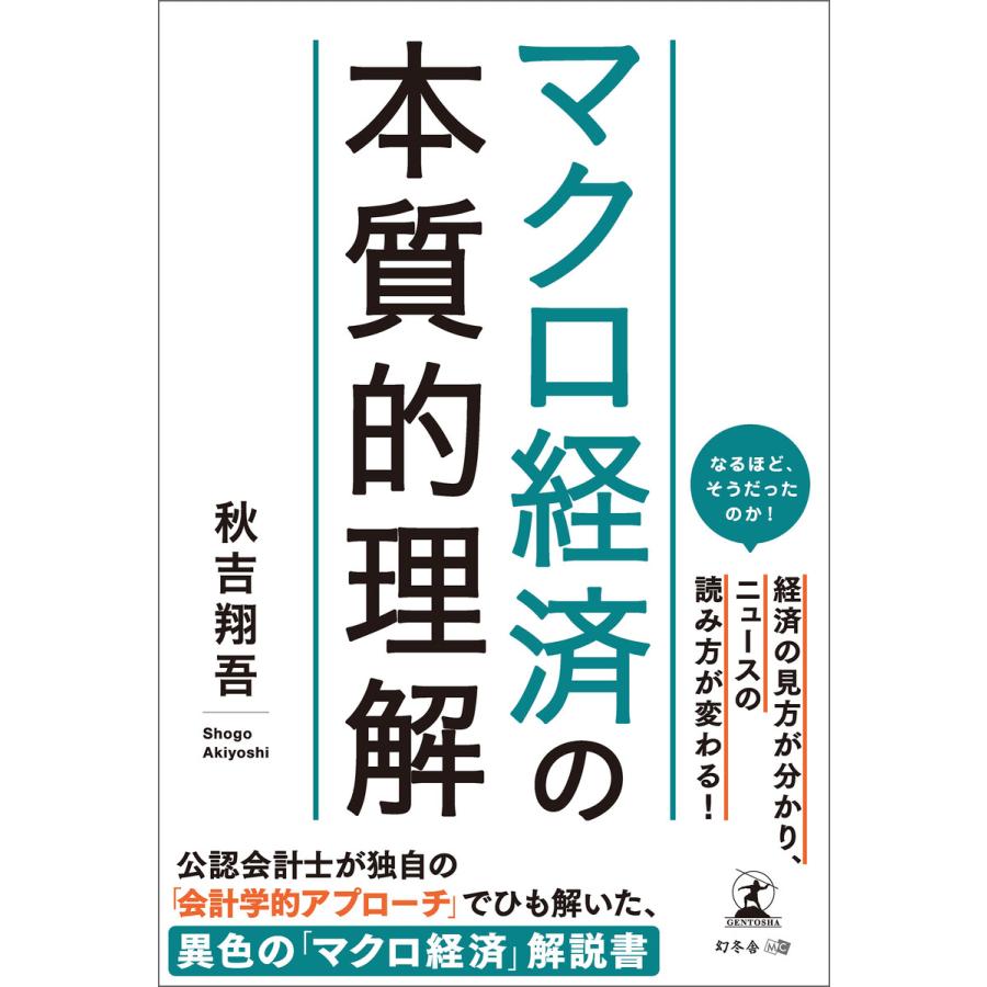 マクロ経済の本質的理解