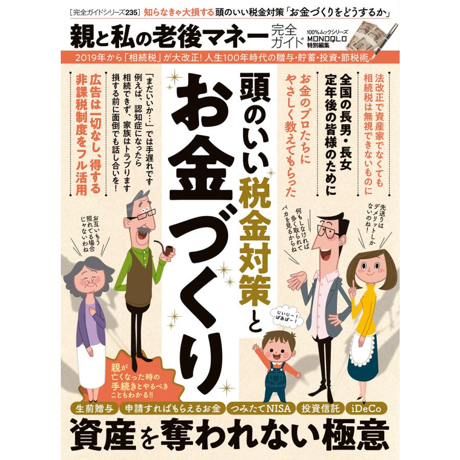 100%ムックシリーズ 完全ガイドシリーズ235 親と私の老後マネー完全ガイド 電子書籍版   編:晋遊舎