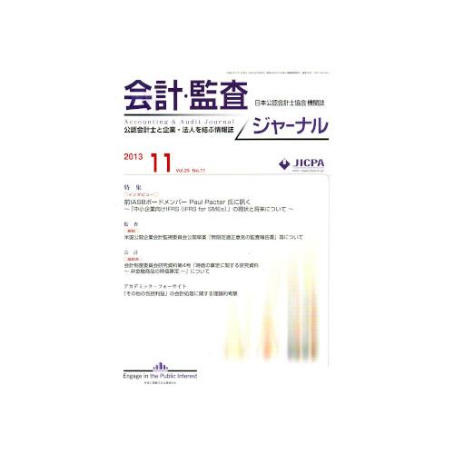 会計監査ジャーナル 2013年 11月号 [雑誌]