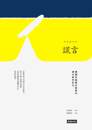 謊言：韓國世越號沉船事件潛水員的告白[二手書_良好]