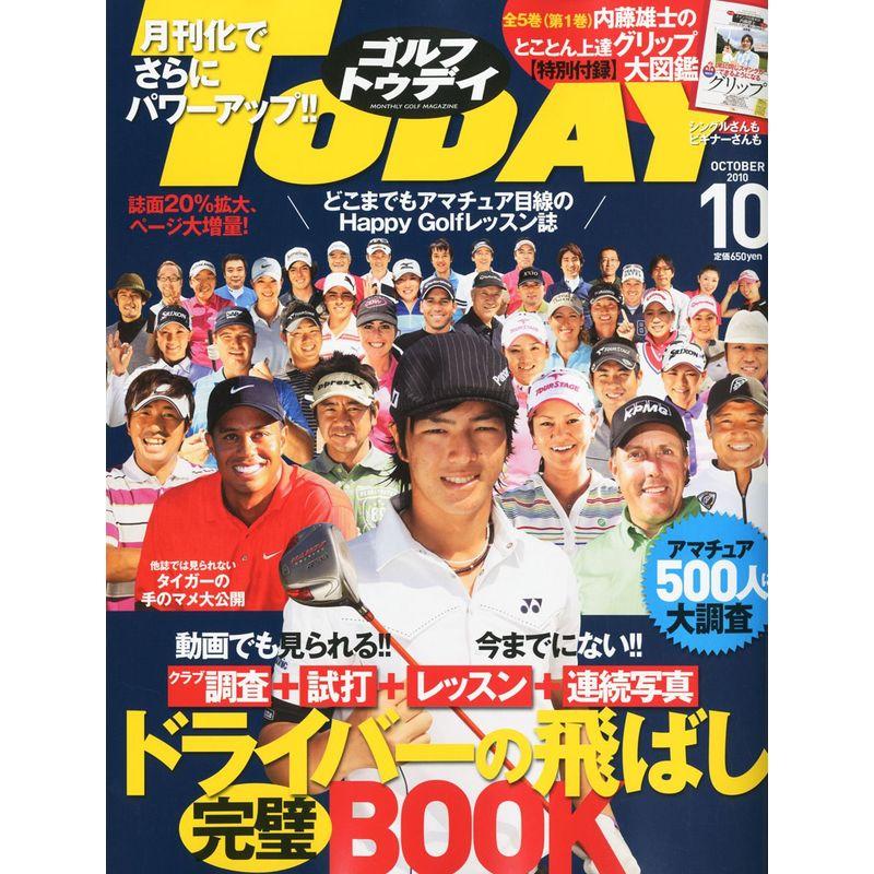 GOLF TODAY (ゴルフ トゥデイ) 2010年 10月号 雑誌