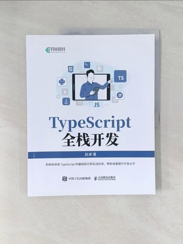 【書寶二手書T1／電腦_Y3O】TypeScript全棧開發_簡體_趙卓