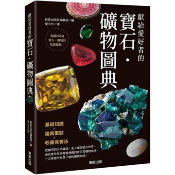 獻給愛好者的寶石．礦物圖典
