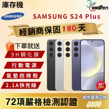 《10倍蝦幣+含稅附發票🧾》SAMSUNG｜S24 Plus｜12+256｜12+512｜手機