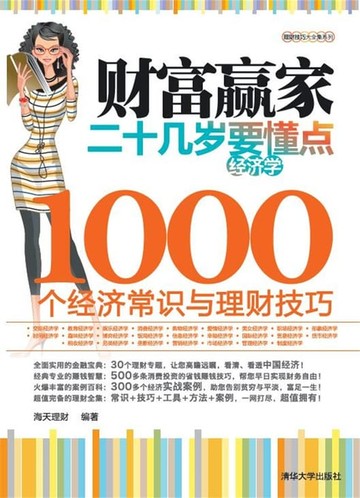 【電子書】财富赢家：二十几岁要懂点经济学大全集——1000个经济常识与理财技巧
