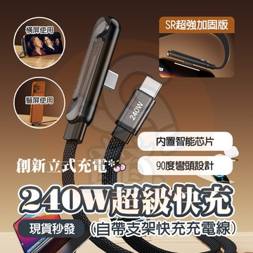 隔日🚚 240W超級快充 支架充電線 PD快充線 折疊支架編織線 蘋果充電線 Type-C快充線 適用 蘋果 三星 安卓