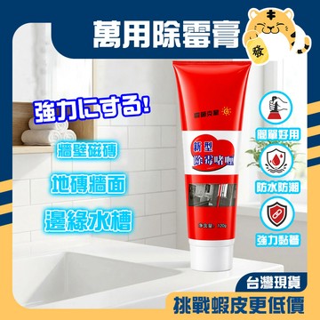 🚚蝦店隔日速達🔥墙壁除霉 120g 除霉膏 除黴劑 去霉劑 防霉去霉斑黴菌磁磚地板洗衣機槽 牆面縫細清潔劑 去黴劑