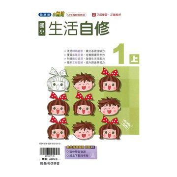 翰林國小小無敵自修生活1上