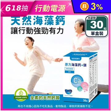【悠活原力】原力海藻鈣＋鎂錠(30粒/盒) 完美吸收鈣配方 維生素D+K