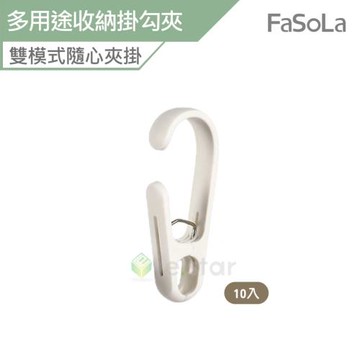 FaSoLa 多用途收納掛勾夾10入