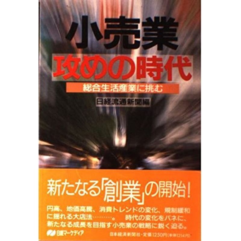 小売業 攻めの時代?総合生活産業に挑む (日経マーケディア)