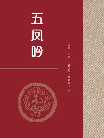 【電子書】五凤吟