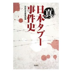 真日本タブー事件史／別冊宝島編集部