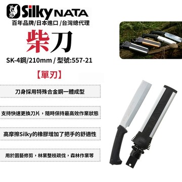 Silky NATA 柴刀 砍刀 單刃 雙刃 園藝 樹枝修剪 日製 555-18/21/24 557-21/24