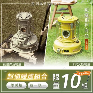 【超值優惠兩件組】日本千石阿拉丁煤油暖爐贈[福利品]卡式瓦斯暖爐(玻璃觀賞版)  露營界知名時尚潮流品