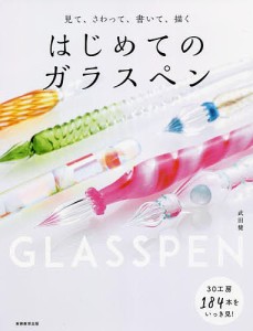 見て、さわって、書いて、描くはじめてのガラスペン 武田健