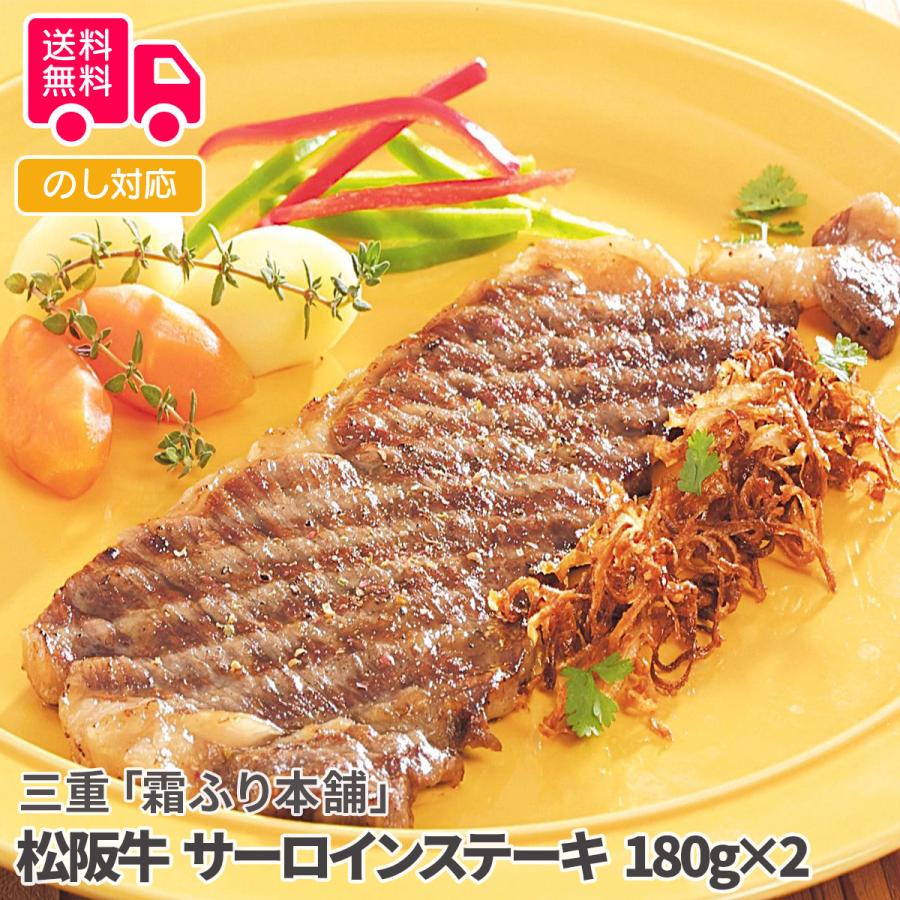 三重霜ふり本舗松阪牛 サーロインステーキ 180g×2  プレゼント ギフト 内祝 御祝 贈答用 送料無料 お歳暮 御歳暮 お中元 御中元