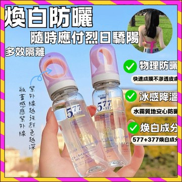 台灣現貨🚀抖音爆款🔥麥米琪577+377煥白多效隔離防曬噴霧光圈 防水防汗 防紫外線 可上飛機 臉部防曬 身體防曬