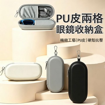 Yurm PU皮雙格眼鏡盒 (眼鏡收納包/防震防刮內襯/掛式眼鏡袋/太陽眼鏡 墨鏡盒 老花鏡)