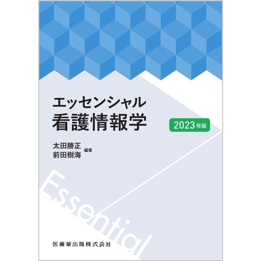 エッセンシャル看護情報学 2023年版