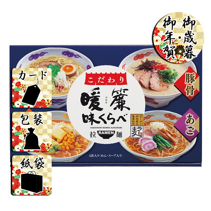 お歳暮 お年賀 御歳暮 御年賀 ラーメン 送料無料 2023 2024 こだわり暖簾味くらべ(4食)