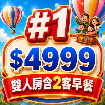 【鹿粉專案】鹿春鹿情雙人一床 每間$4999(含2客早餐)